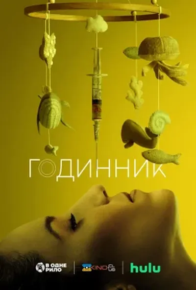постер Годинник