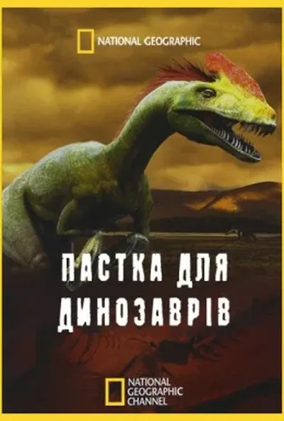 постер Пастка для динозаврів