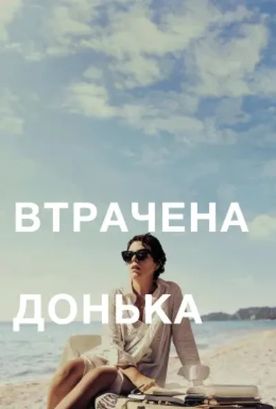 постер Втрачена донька