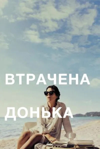 постер Втрачена донька