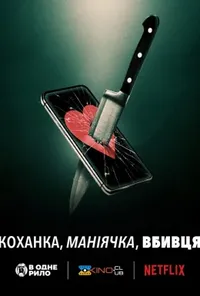 постер Коханка, маніячка, вбивця