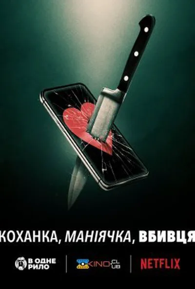 постер Коханка, маніячка, вбивця
