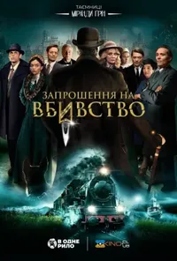 постер Запрошення на вбивство