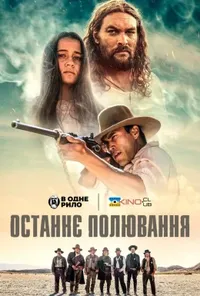 постер Останнє полювання