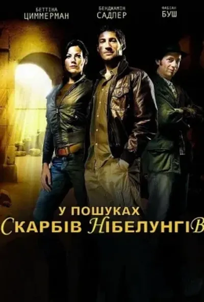 постер У пошуках Скарбів Нібелунгів