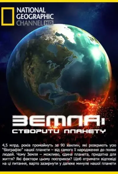 постер Земля: Біографія планети / Земля: створити планету