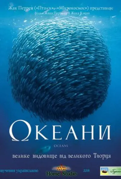 постер Океани