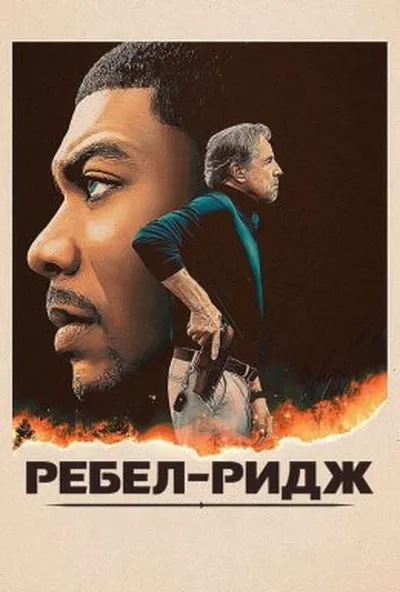 постер Ребел-Ридж