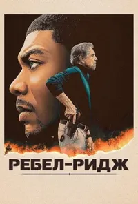 постер Ребел-Ридж