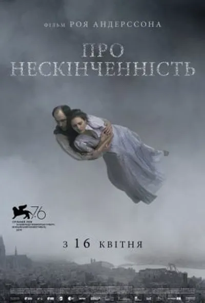 постер Про нескінченність