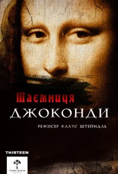 постер Загадки Мони Лізи / Таємниця Джоконди