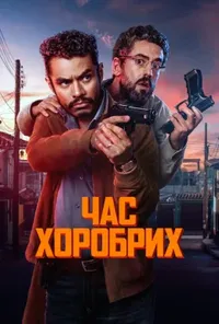 постер Час хоробрих
