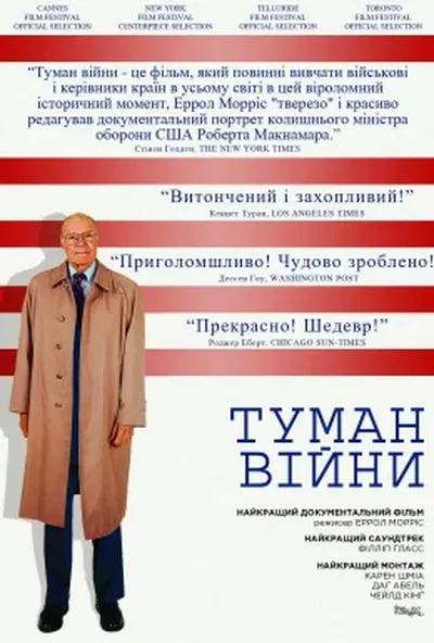 постер Туман війни / Туман війни: одинадцять уроків із життя Роберта С. Макнамари
