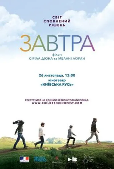 постер Завтра