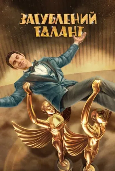 постер Загублений талант