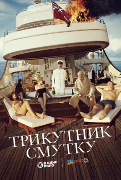 постер Трикутник смутку