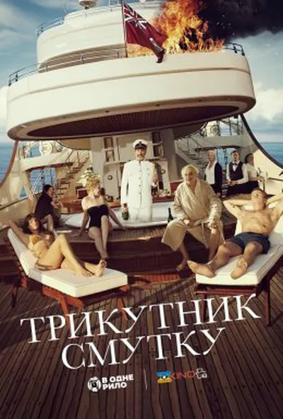 постер Трикутник смутку