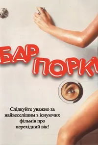 постер Бар Поркі