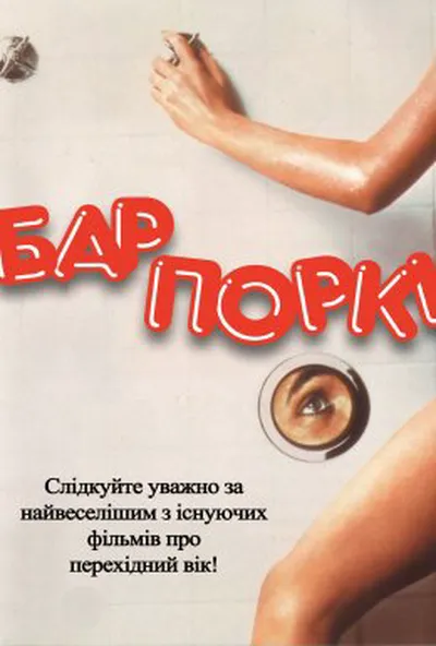 постер Бар Поркі