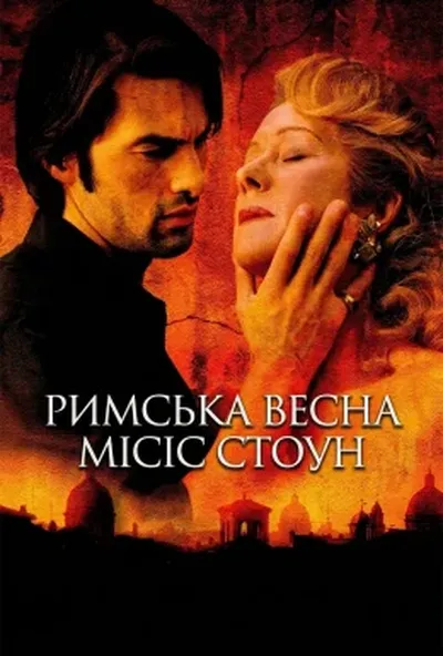 постер Римська весна місіс Стоун