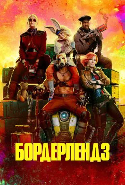 постер Бордерлендз