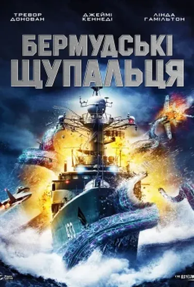 постер Бермудські щупальця