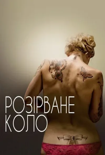 постер Розірване коло