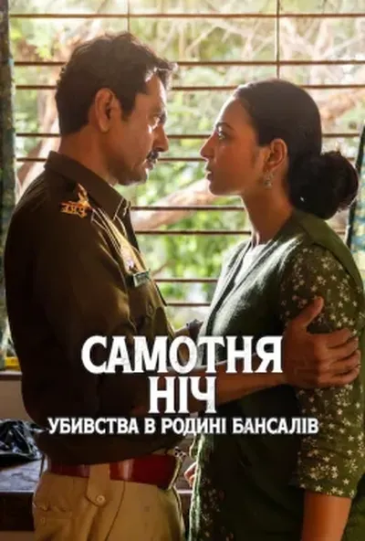 постер Самотня ніч: Убивства в родині Бансалів