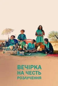 постер Вечірка на честь розлучення