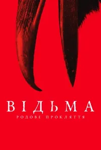 Підозра Софії постер