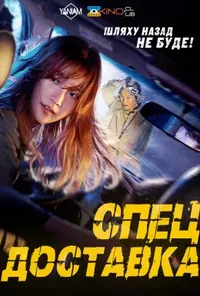 постер Спеціальна доставка