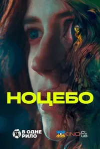 постер Ноцебо