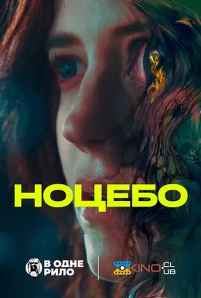 постер Ноцебо