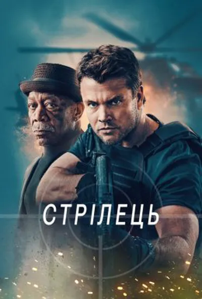 постер Стрілець