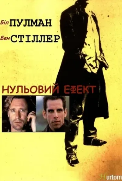 постер Нульовий ефект