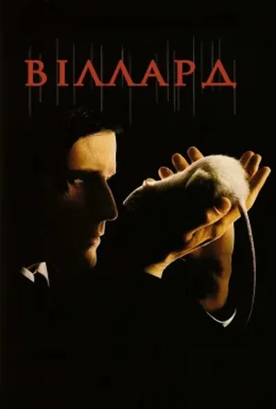 постер Віллард