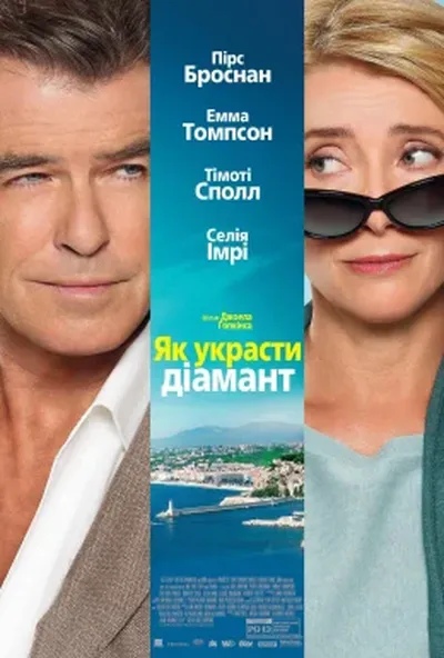 постер Як вкрасти діамант