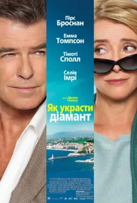 постер Як вкрасти діамант