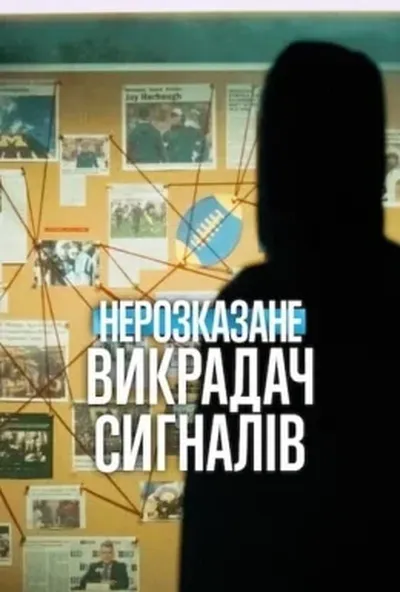 постер Нерозказане: Викрадач сигналів