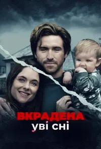 постер Викрадена уві сні