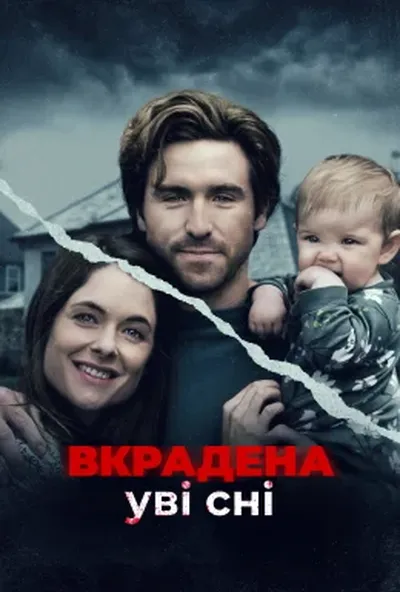 постер Викрадена уві сні