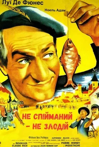 постер Не спійманий - не злодій