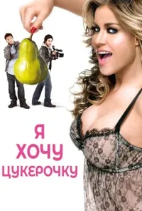 постер Я хочу цукерок / Я хочу Кенді