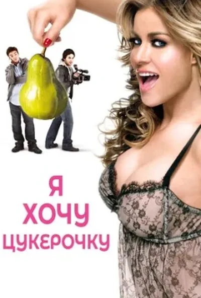 постер Я хочу цукерок / Я хочу Кенді