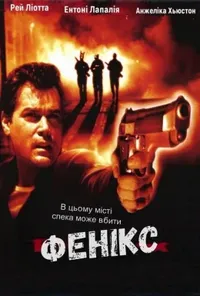 постер Фенікс