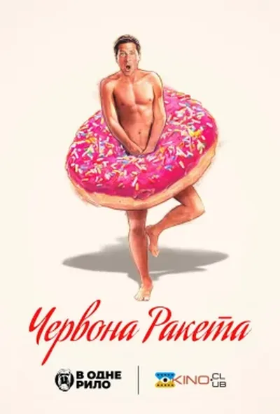 постер Червона ракета