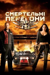 постер Смертельні перегони