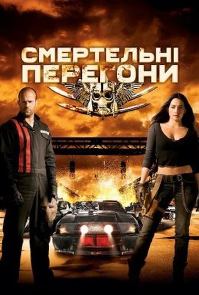 постер Смертельні перегони