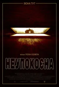 Підозра Софії постер