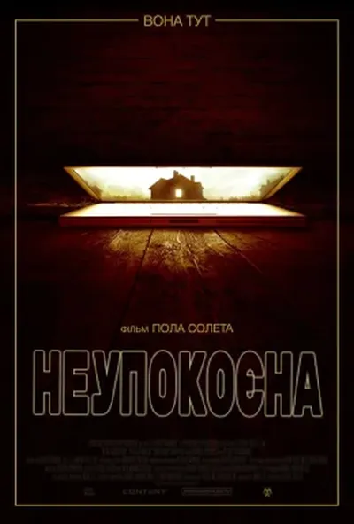 постер Неупокоєна